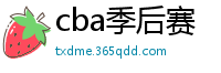 cba季后赛